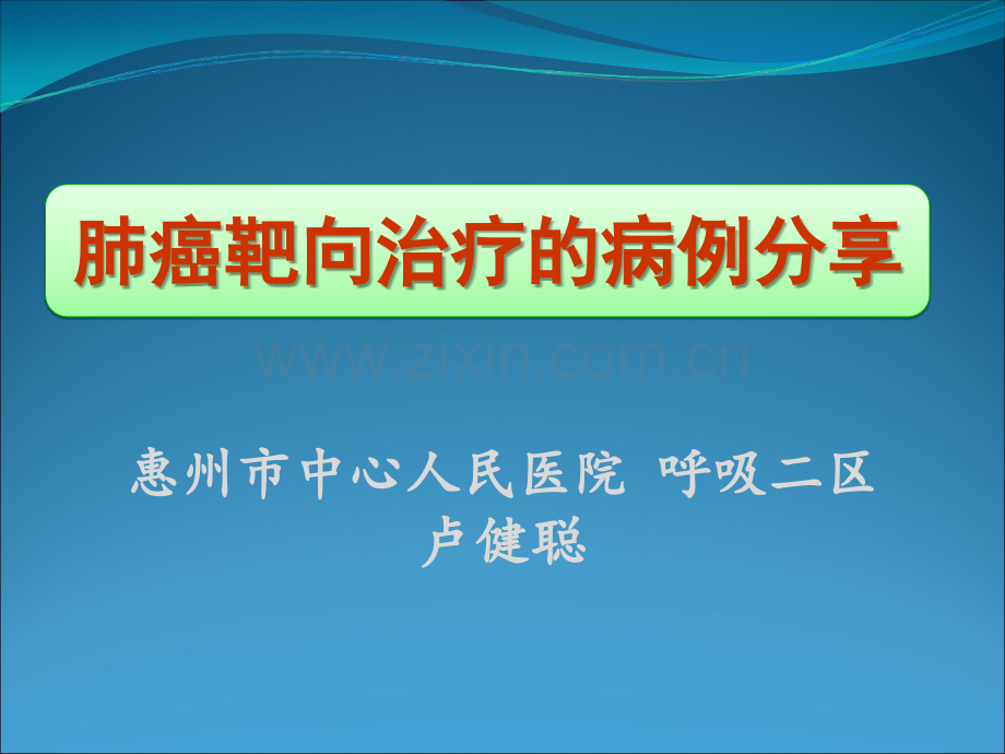 肺癌分子靶向药物治疗病例分享.ppt_第1页