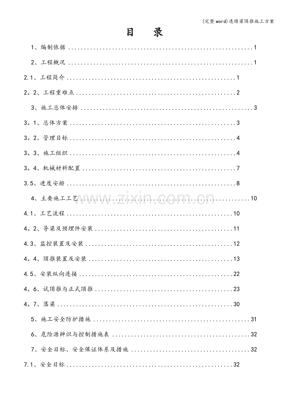 连续梁顶推施工方案.doc_第2页