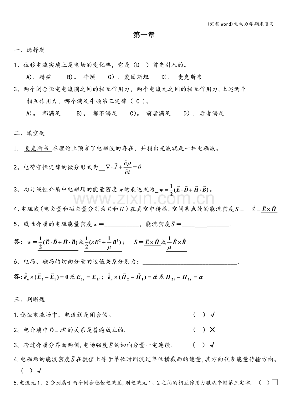 电动力学期末复习.doc_第1页