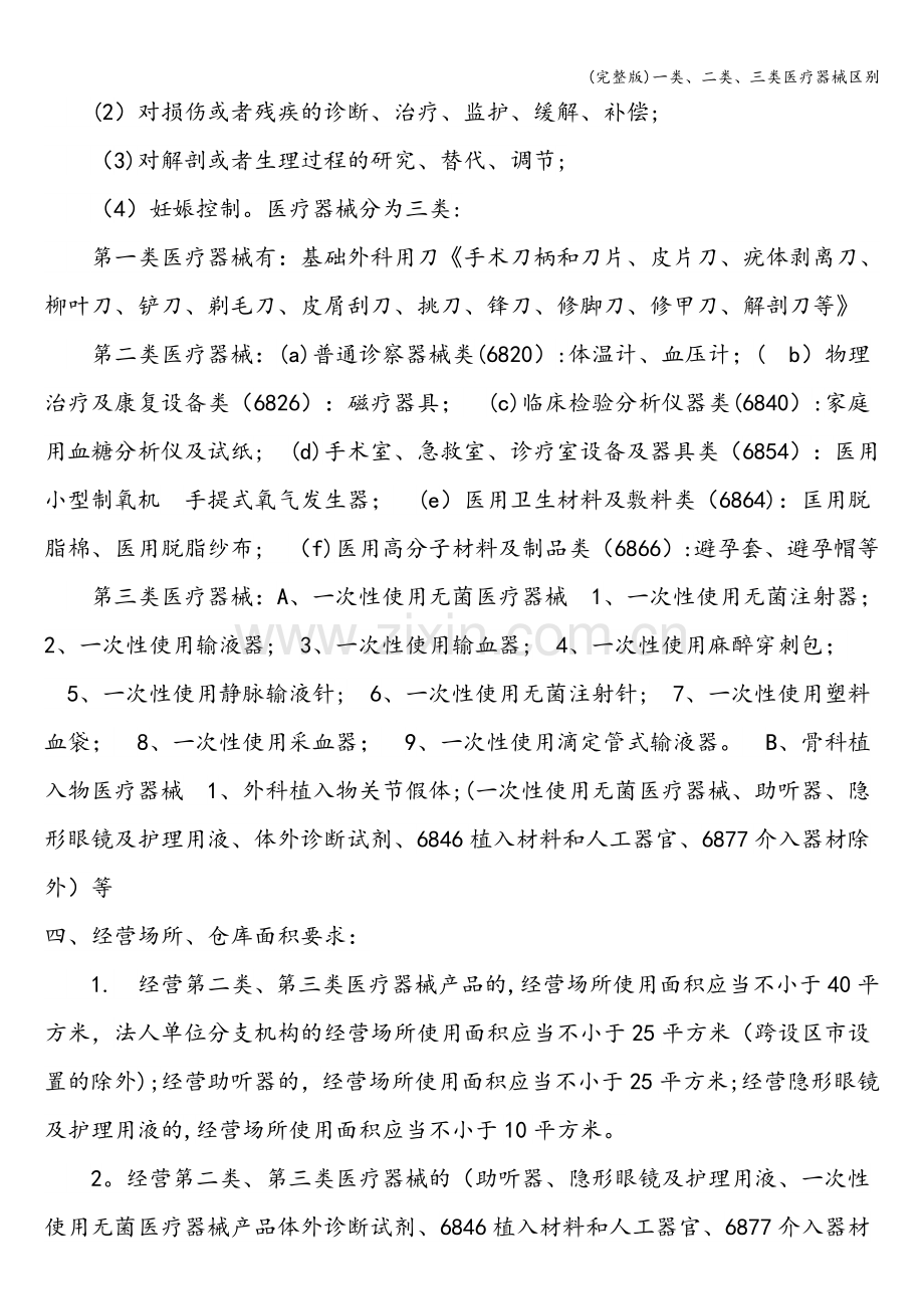 一类、二类、三类医疗器械区别.doc_第2页