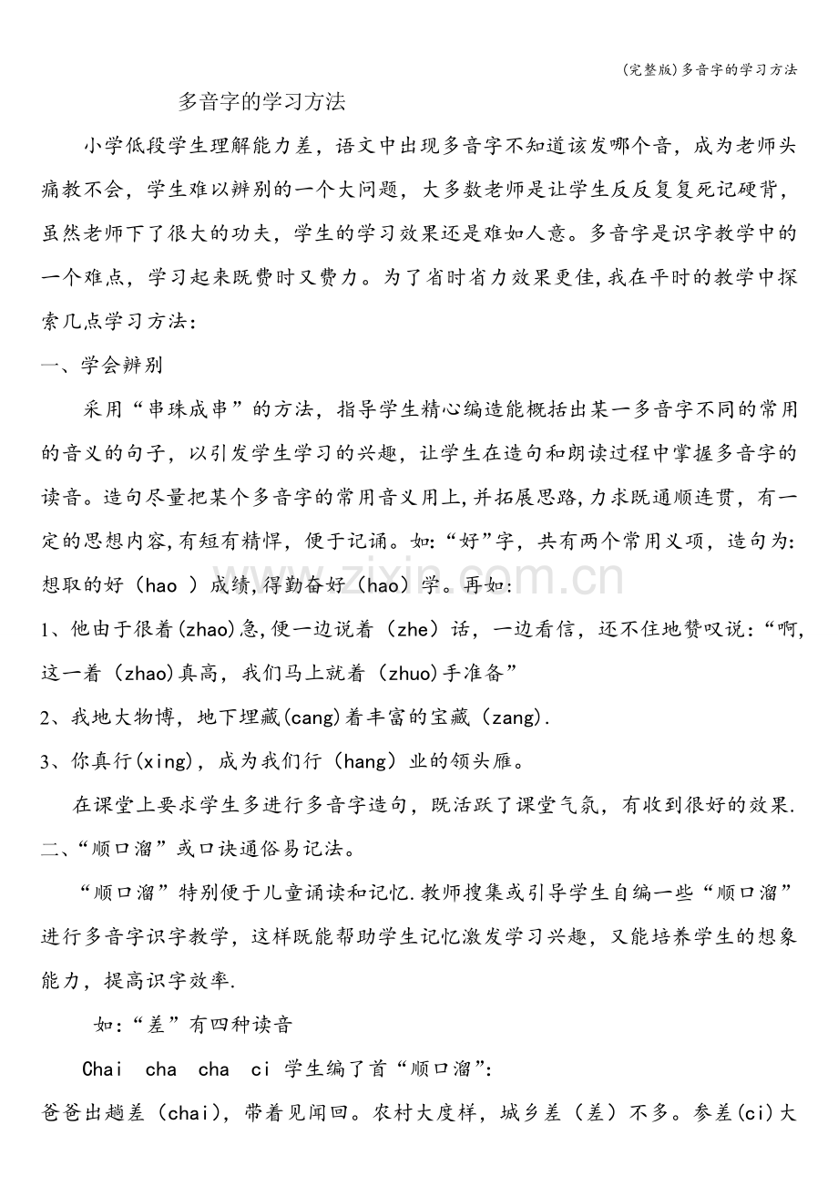 多音字的学习方法.doc_第1页