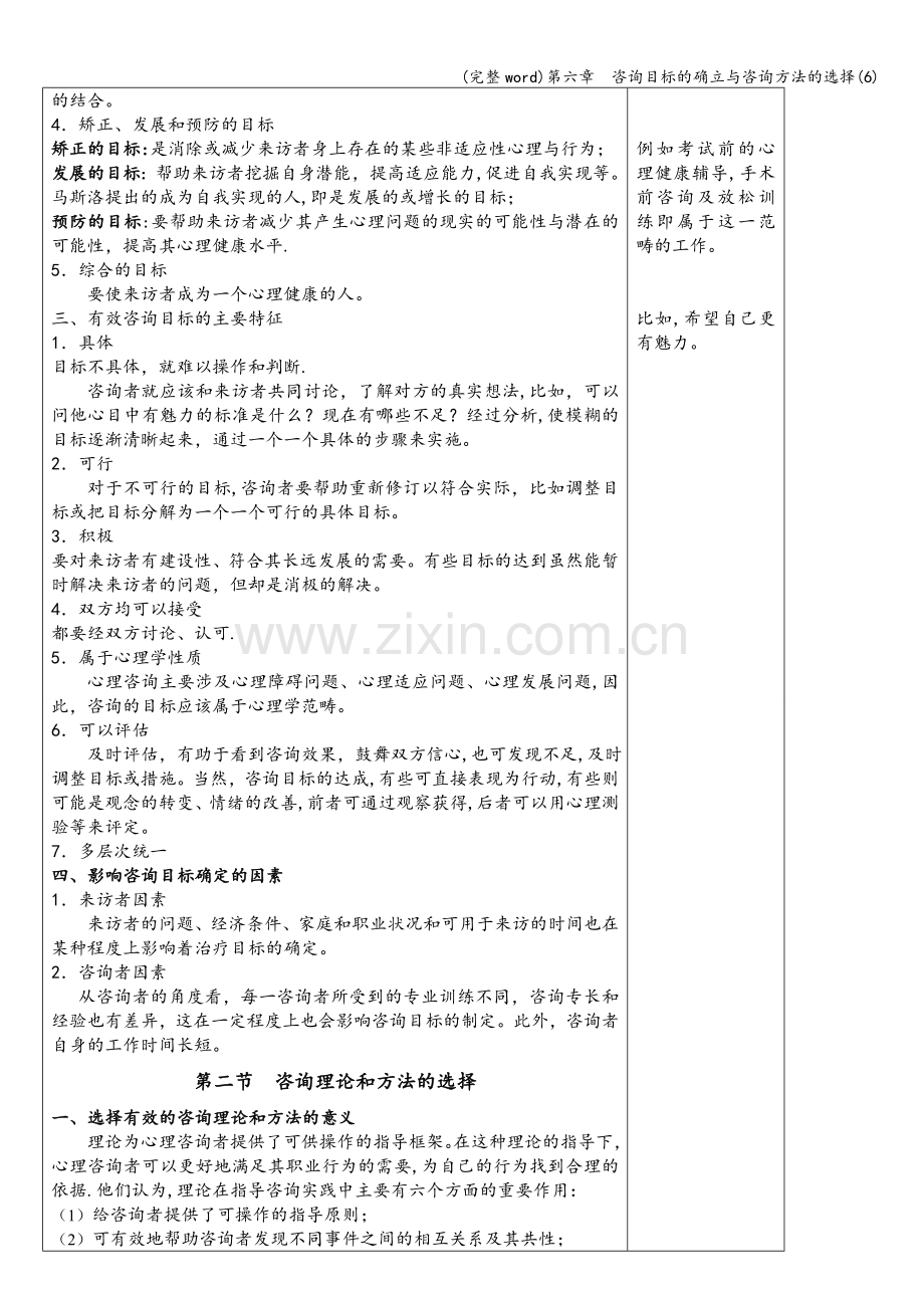 第六章--咨询目标的确立与咨询方法的选择(6).doc_第2页