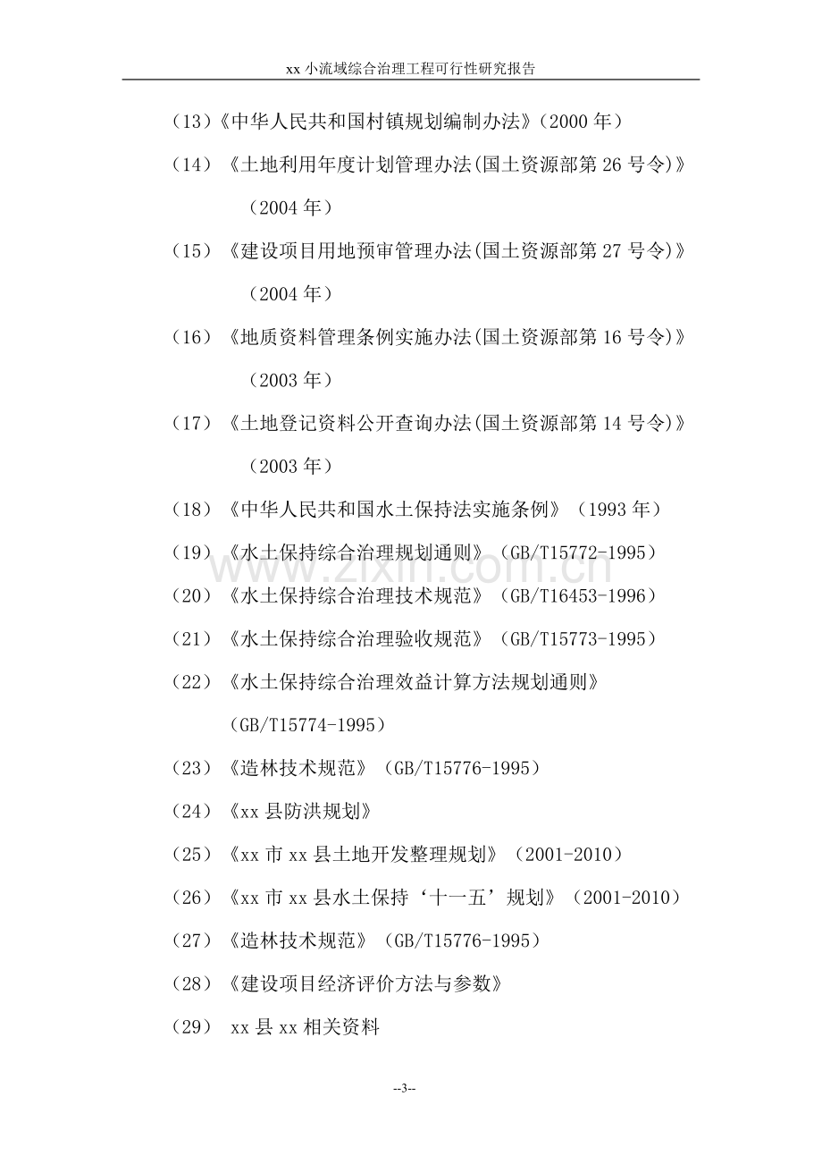 xx小流域综合治理工程申请建设可行性研究报告.doc_第3页