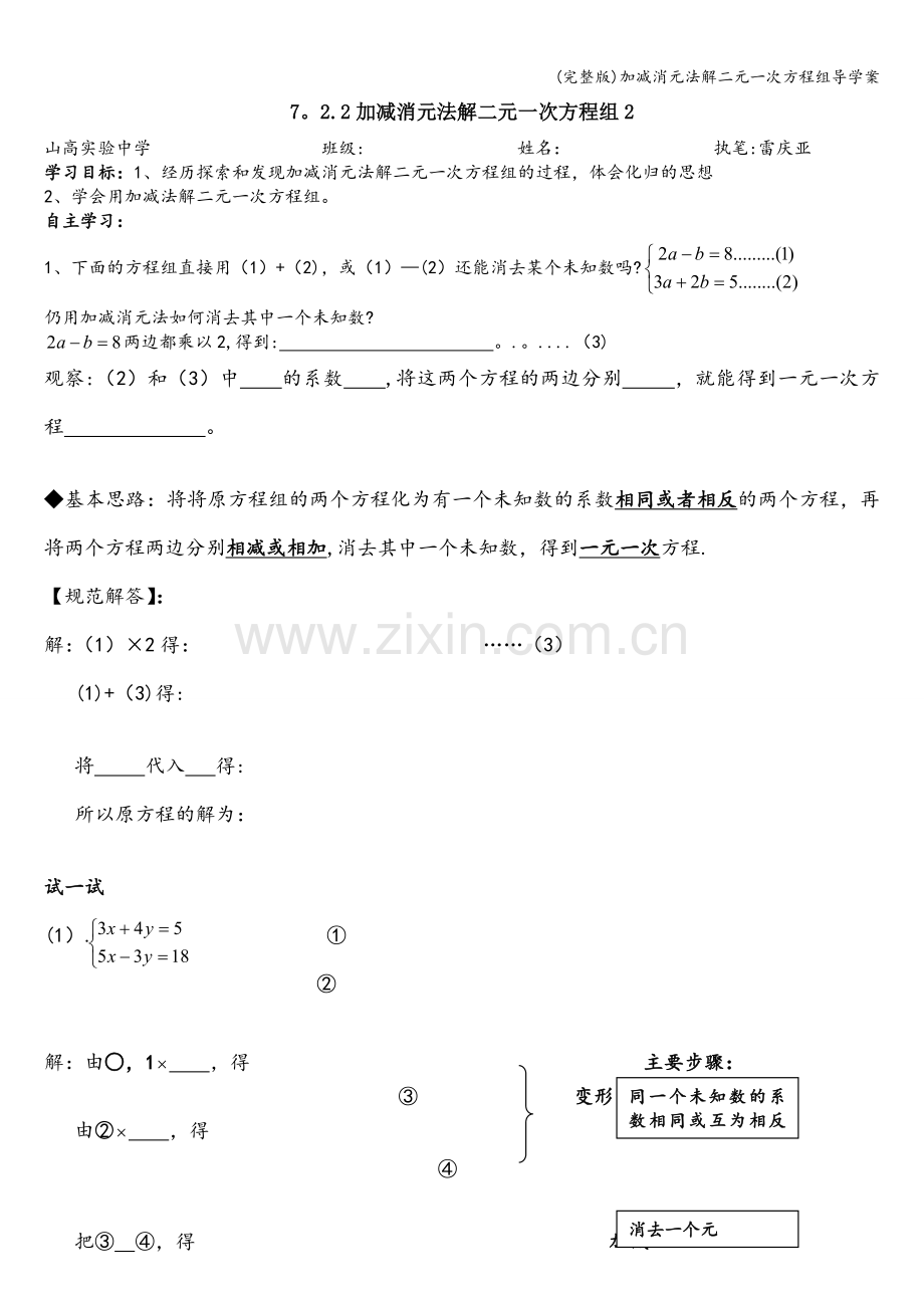 加减消元法解二元一次方程组导学案.doc_第1页