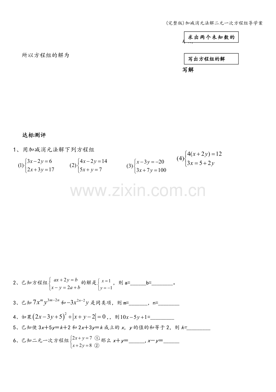 加减消元法解二元一次方程组导学案.doc_第2页