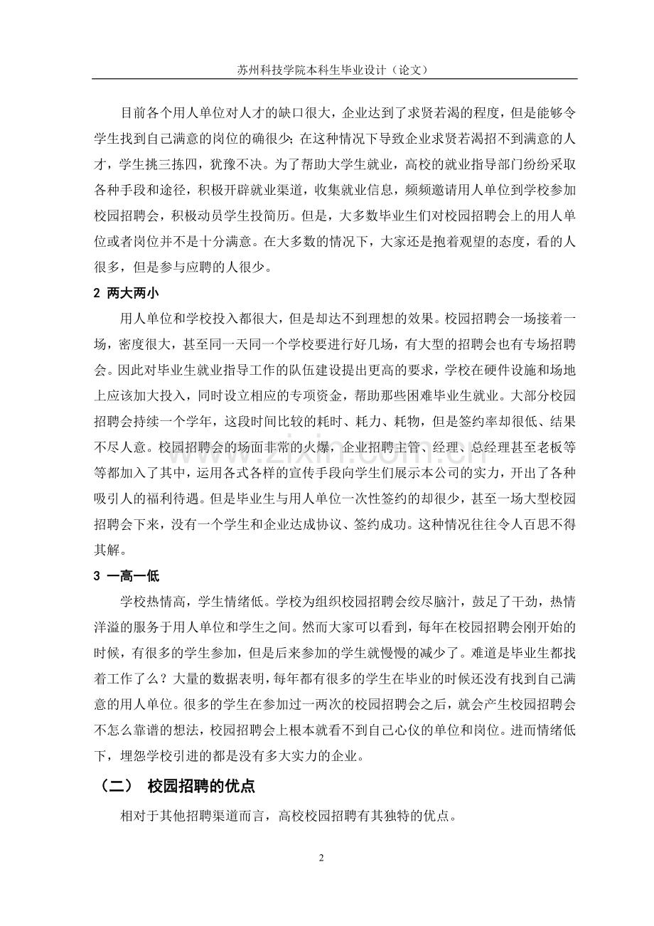 校园招聘存在的问题及对策研究本科毕业论文.doc_第2页