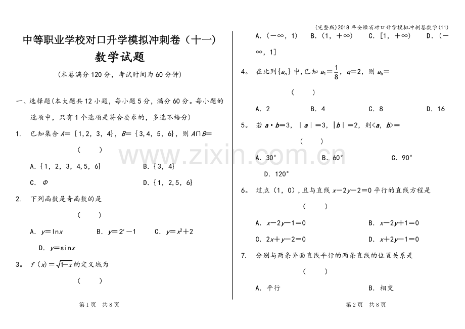 2018年安徽省对口升学模拟冲刺卷数学(11).doc_第1页