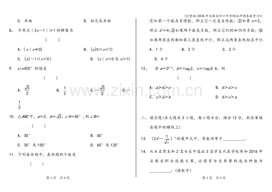 2018年安徽省对口升学模拟冲刺卷数学(11).doc_第2页