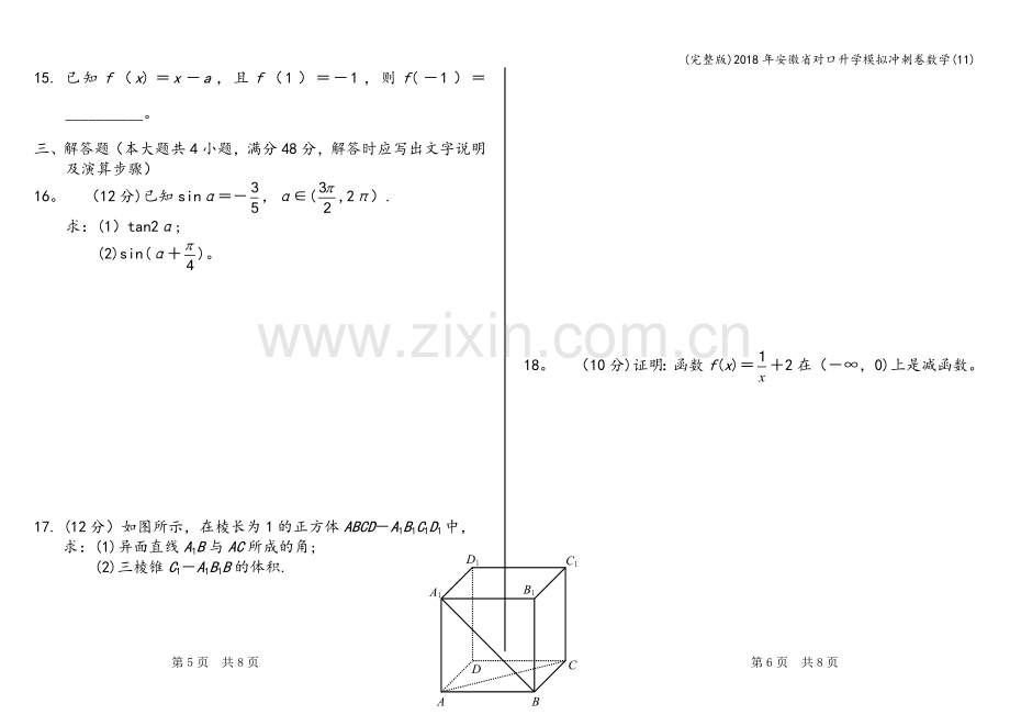 2018年安徽省对口升学模拟冲刺卷数学(11).doc_第3页