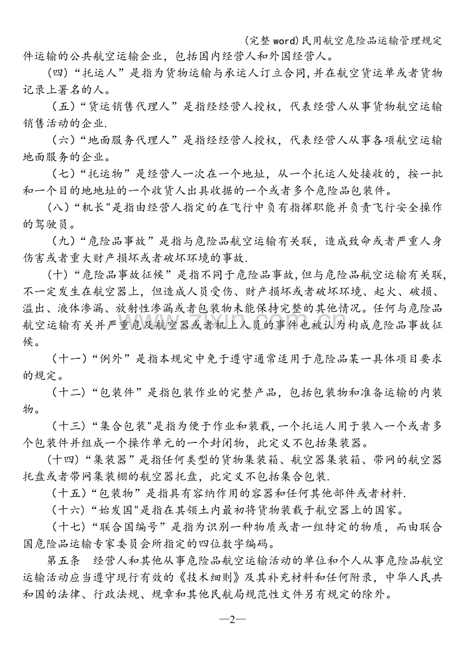 民用航空危险品运输管理规定.doc_第2页