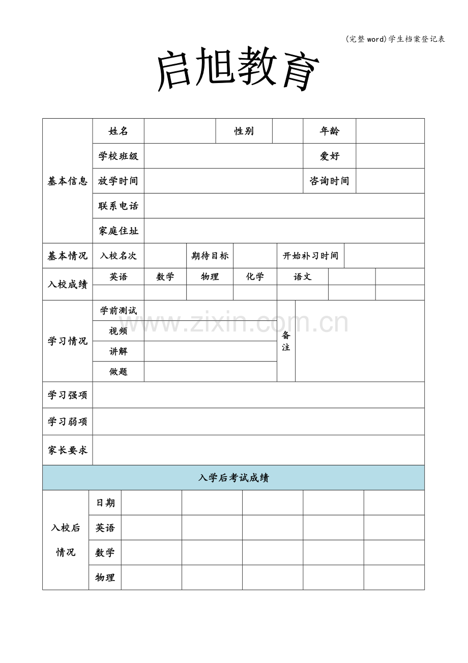 学生档案登记表.doc_第1页