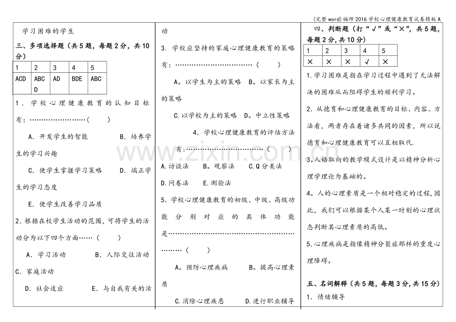 福师2016学校心理健康教育试卷模板A.doc_第3页