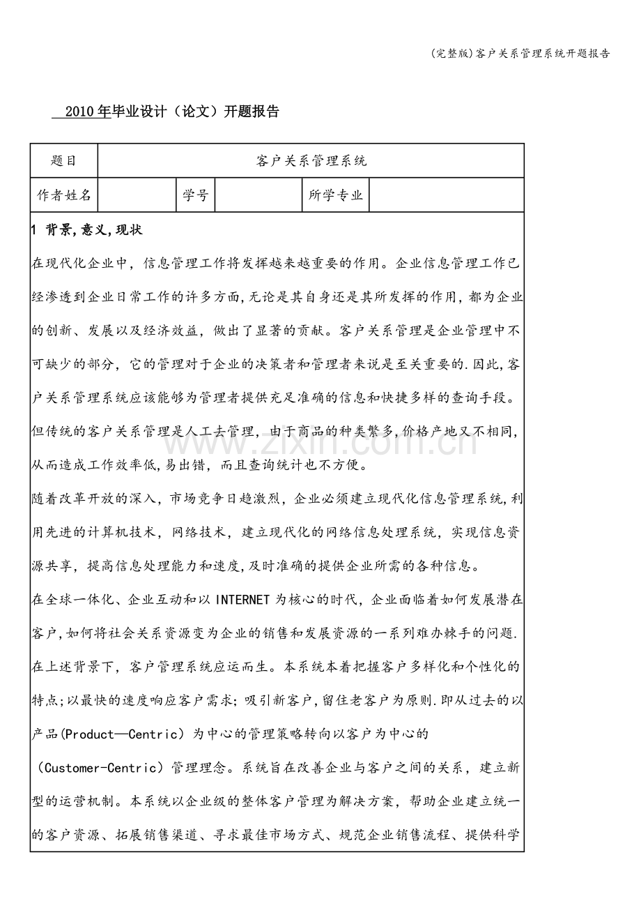 客户关系管理系统开题报告.doc_第1页