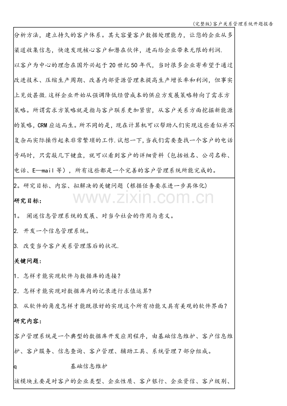 客户关系管理系统开题报告.doc_第2页