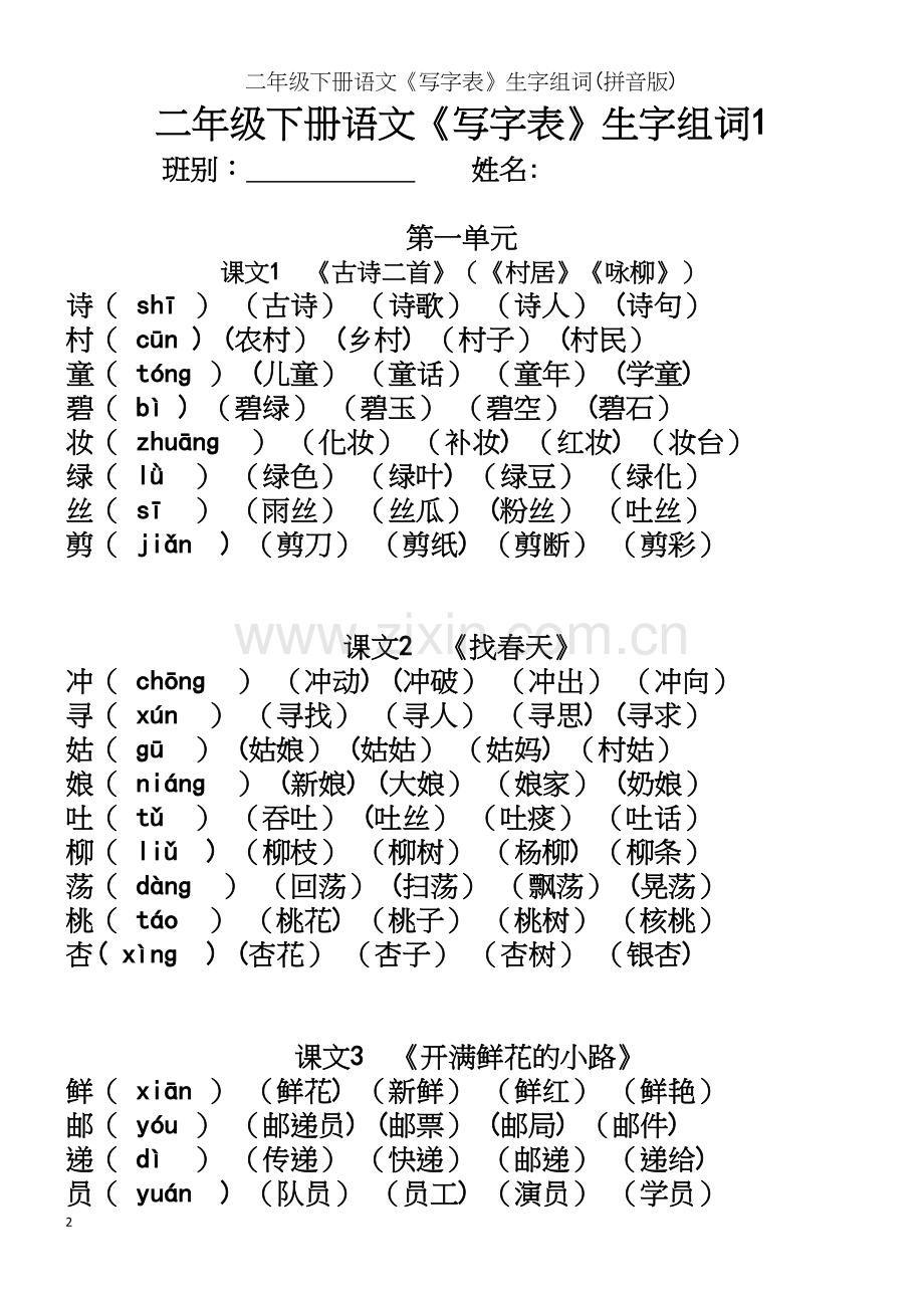 二年级下册语文《写字表》生字组词(拼音版).docx_第2页