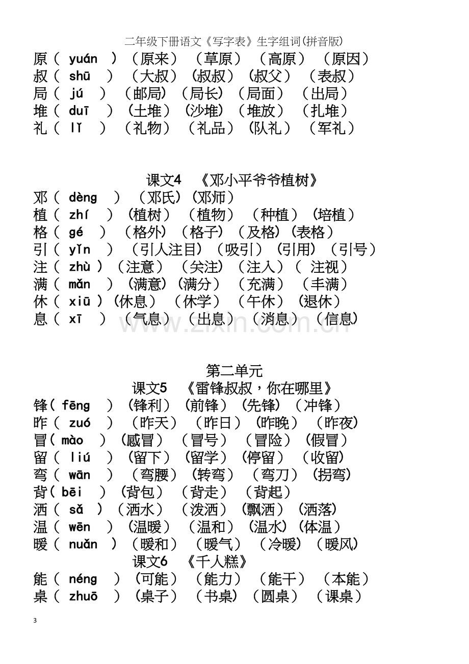 二年级下册语文《写字表》生字组词(拼音版).docx_第3页