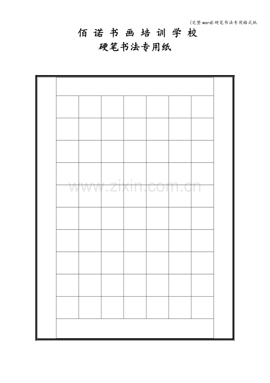 硬笔书法专用格式纸.doc_第2页