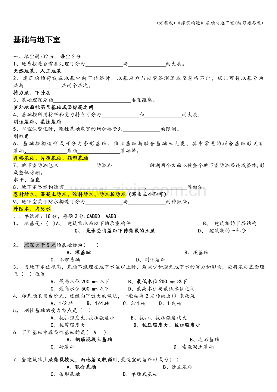 《建筑构造》基础与地下室(练习题答案).doc_第1页