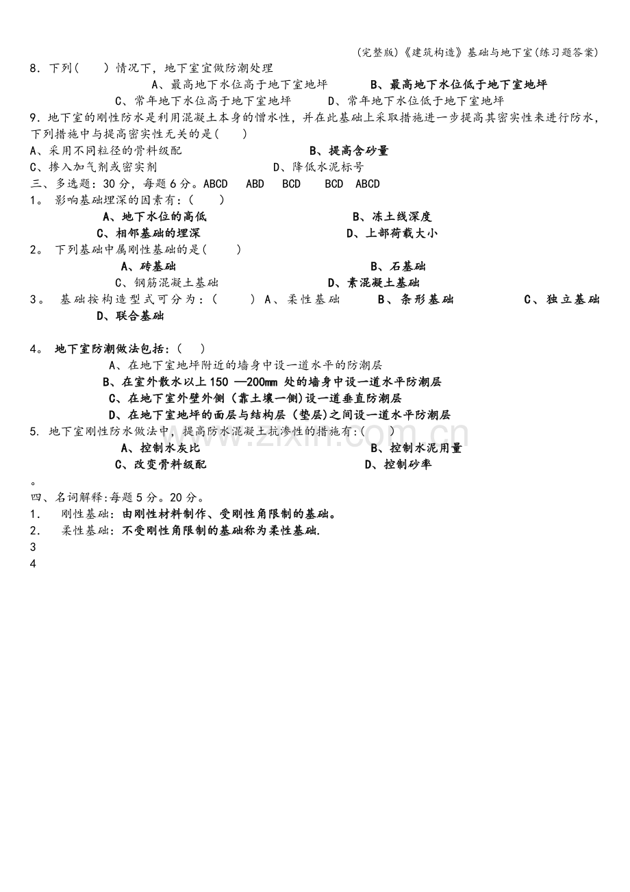 《建筑构造》基础与地下室(练习题答案).doc_第2页