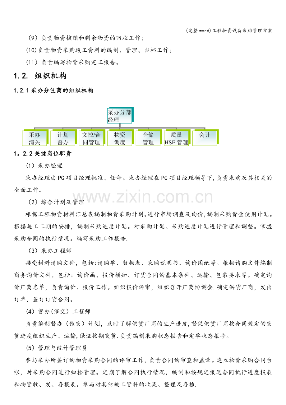 工程物资设备采购管理方案.doc_第2页