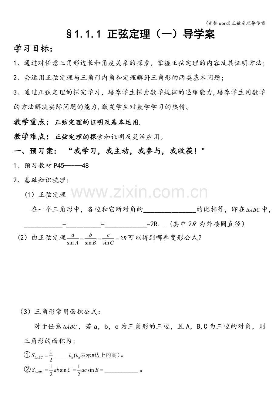 正弦定理导学案.doc_第1页