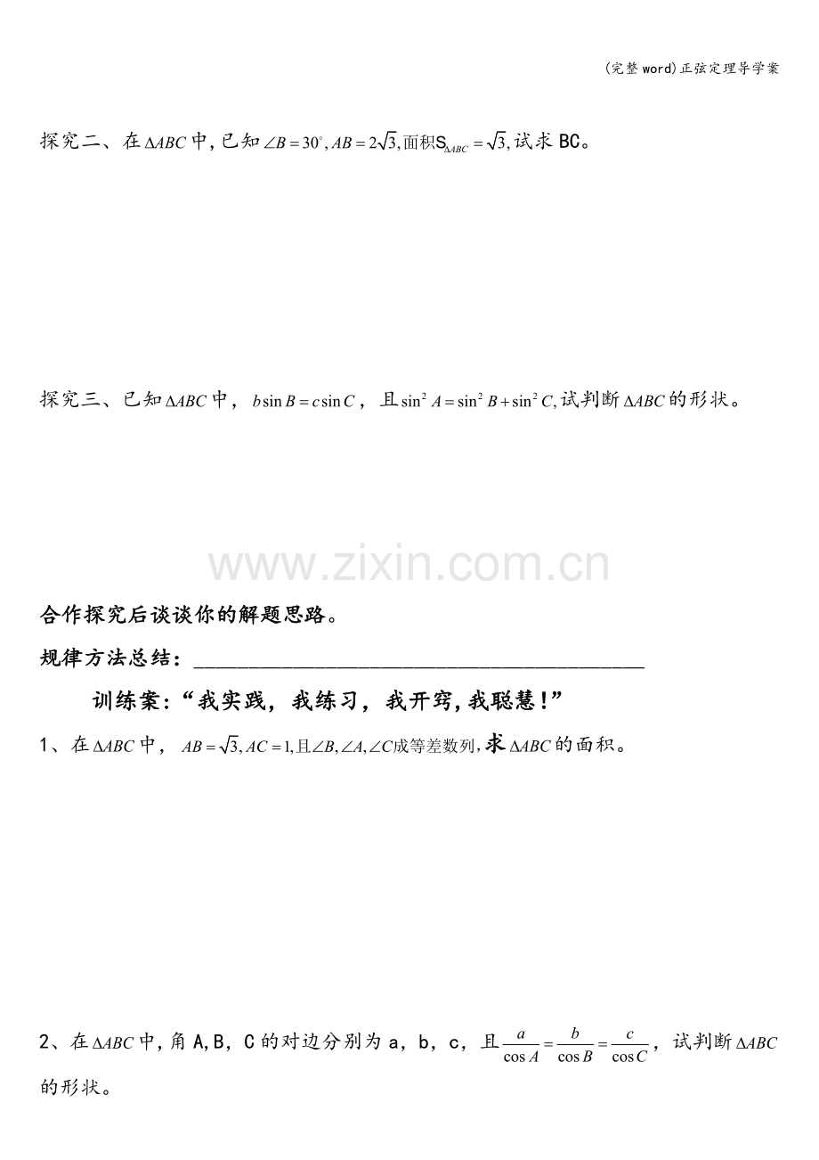 正弦定理导学案.doc_第3页