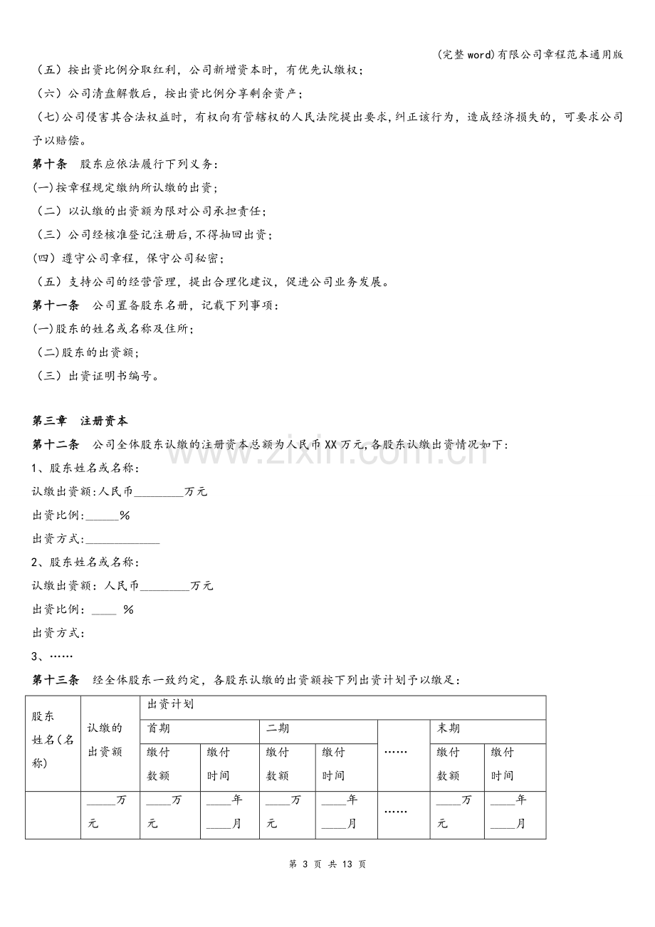 有限公司章程范本通用版.doc_第3页