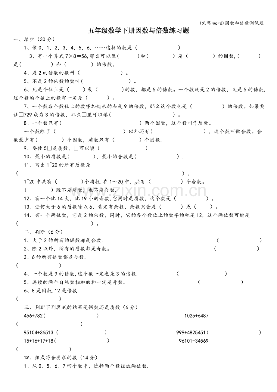 因数和倍数测试题.doc_第1页