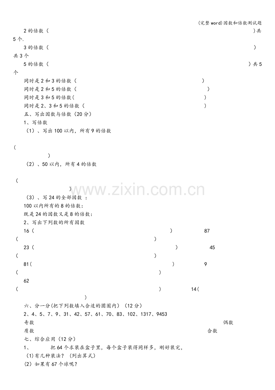 因数和倍数测试题.doc_第2页