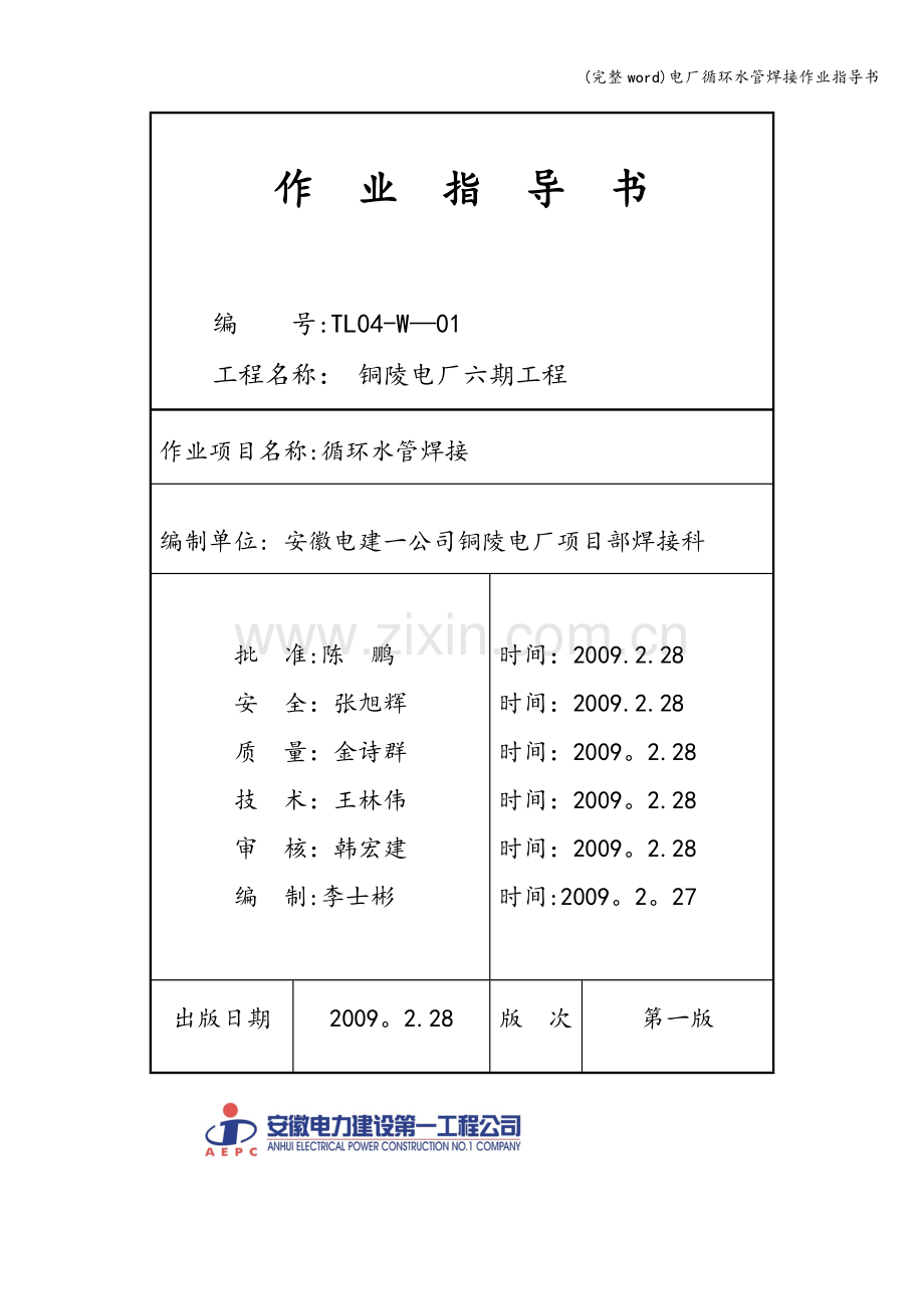 电厂循环水管焊接作业指导书.doc_第1页