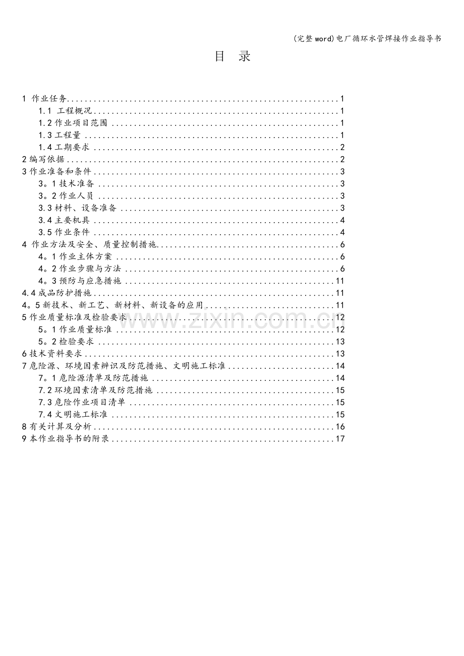 电厂循环水管焊接作业指导书.doc_第3页