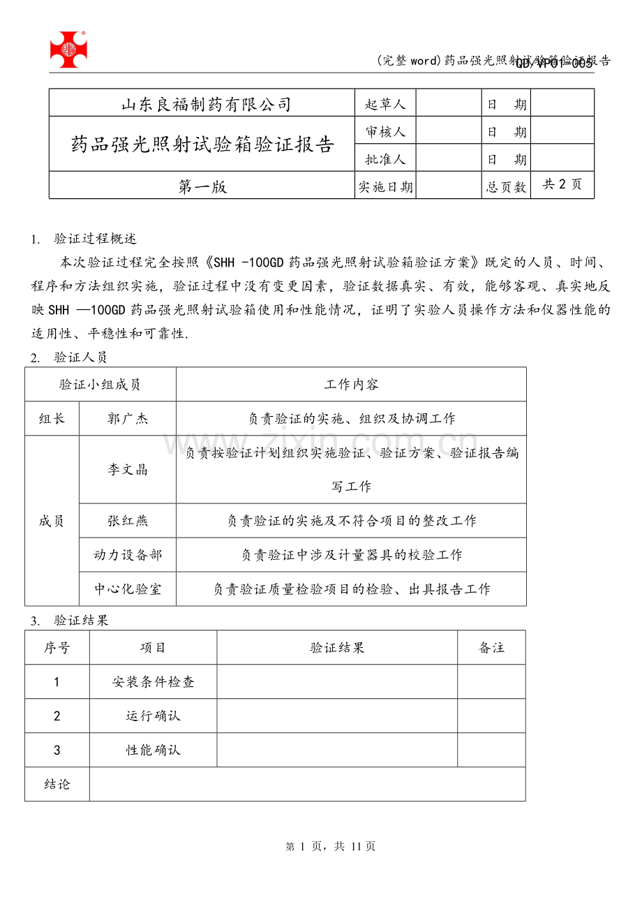 药品强光照射试验箱验证报告.doc_第3页