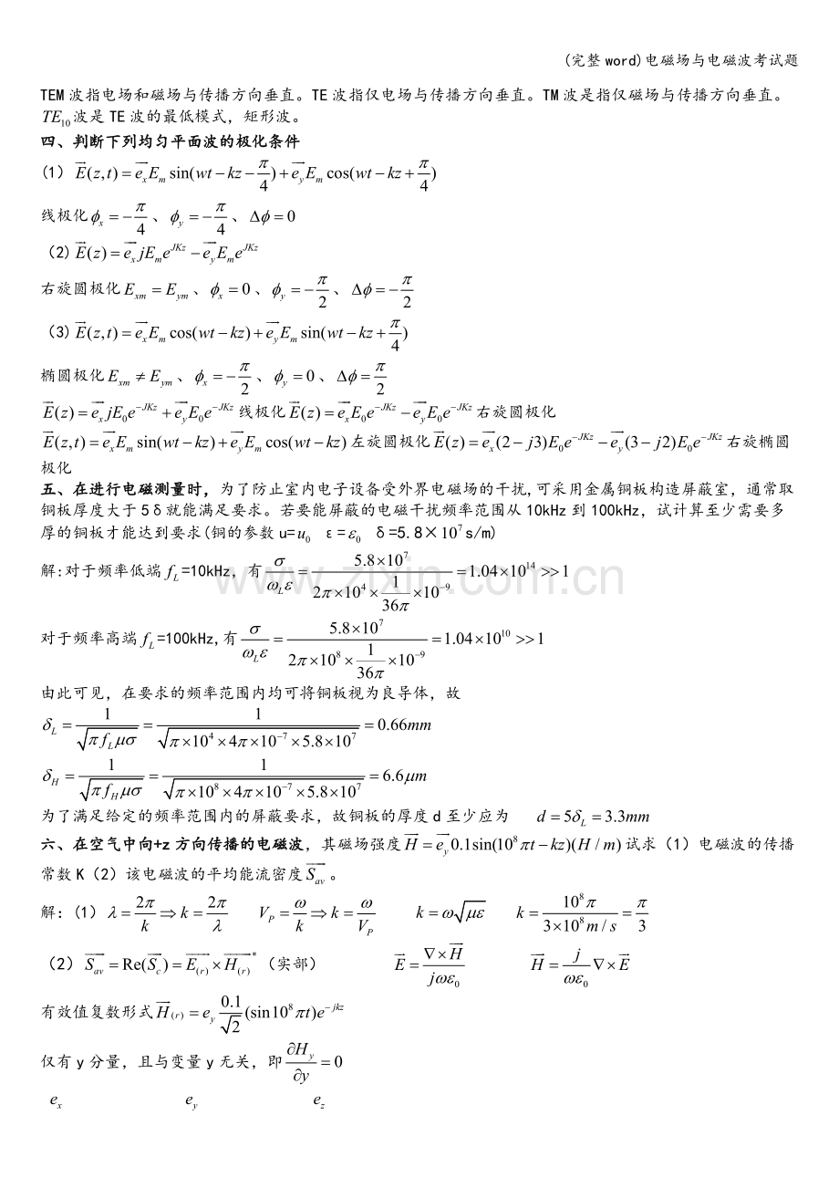 电磁场与电磁波考试题.doc_第2页