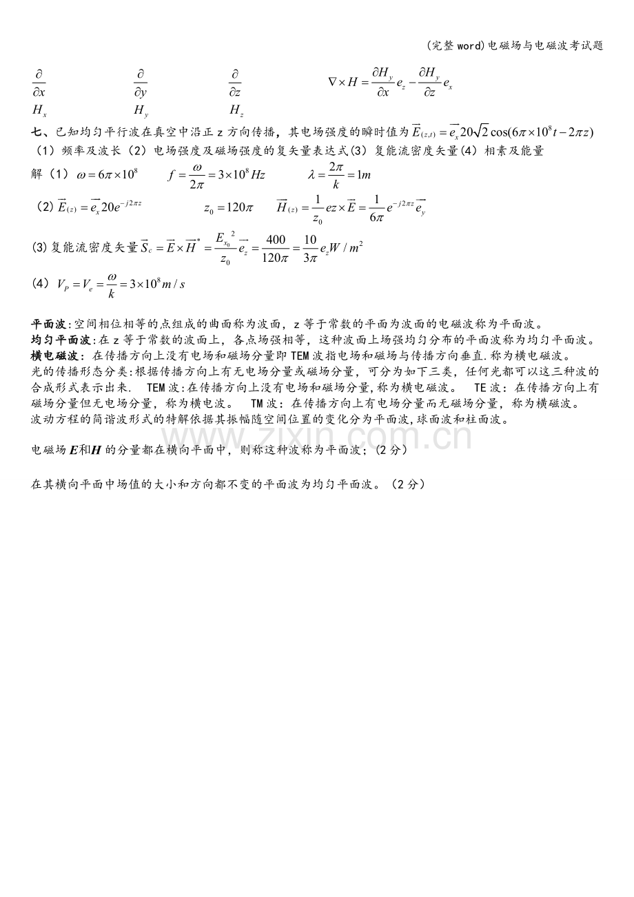 电磁场与电磁波考试题.doc_第3页