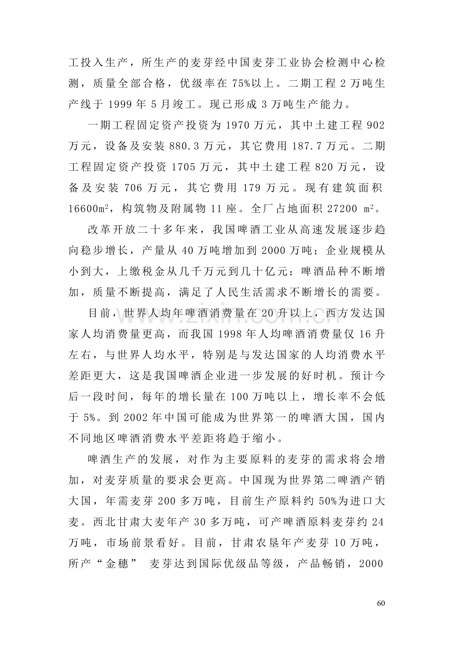 甘肃某公司啤酒厂麦芽加工生产线报告.doc_第2页