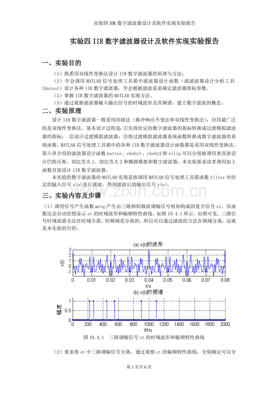 实验四IIR数字滤波器设计及软件实现实验报告.doc_第1页