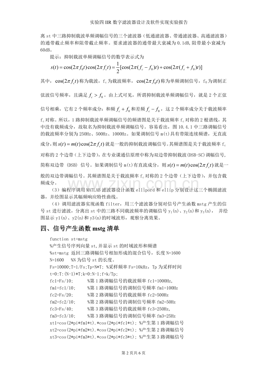 实验四IIR数字滤波器设计及软件实现实验报告.doc_第2页