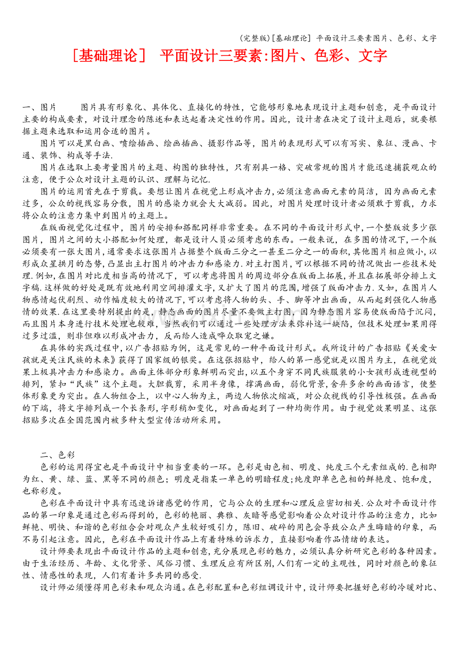 [基础理论]-平面设计三要素图片、色彩、文字.doc_第1页