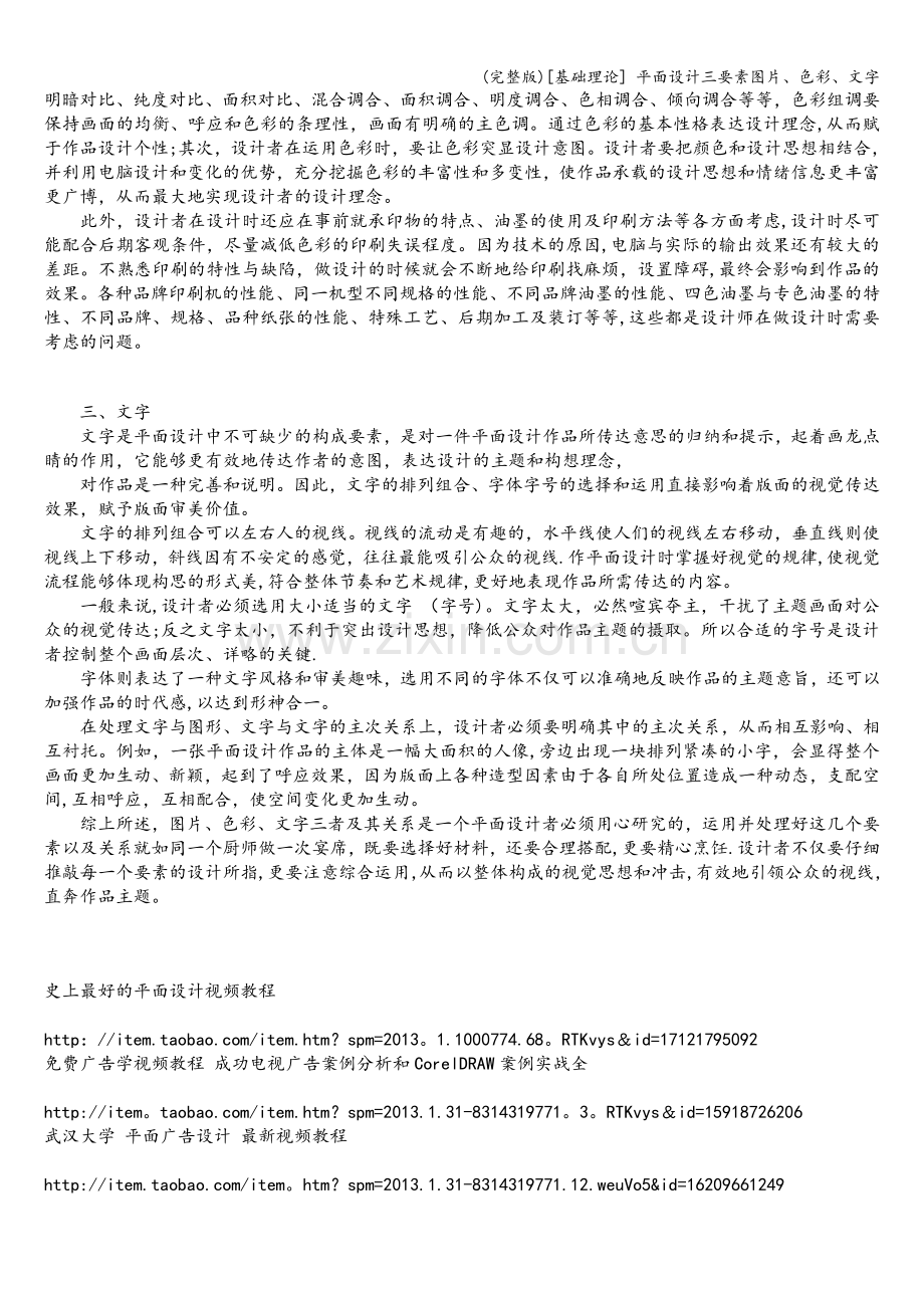 [基础理论]-平面设计三要素图片、色彩、文字.doc_第2页