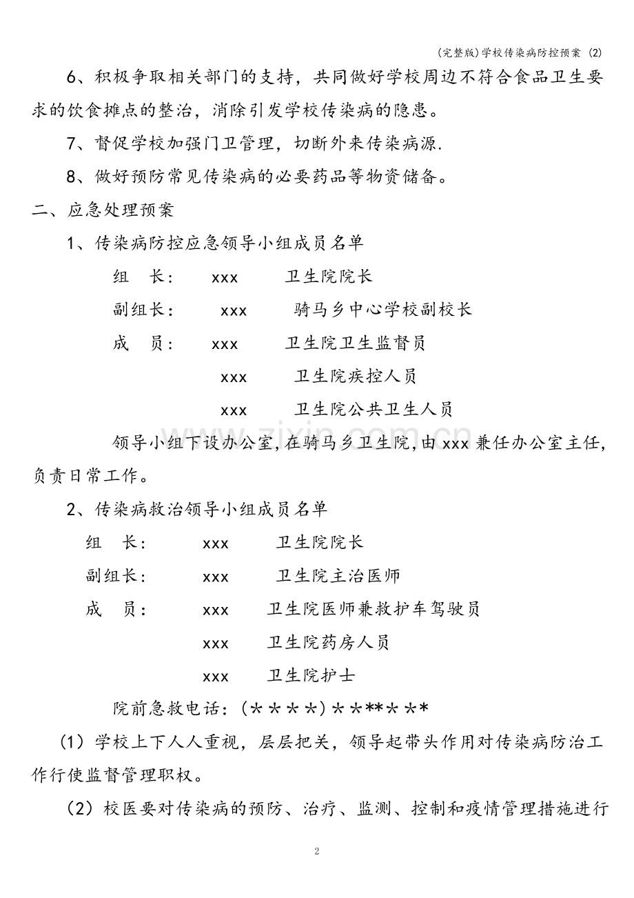 学校传染病防控预案-(2).doc_第2页