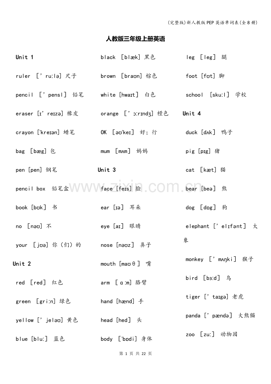 新人教版PEP英语单词表(全8册).doc_第1页