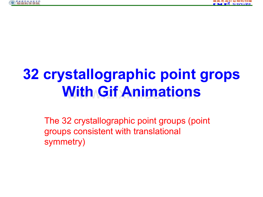 32晶体点群图示.ppt_第1页