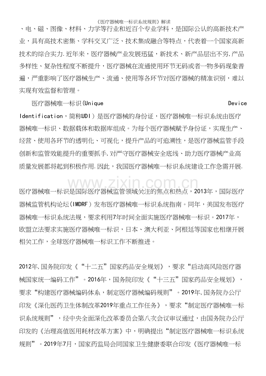 《医疗器械唯一标识系统规则》解读.docx_第3页