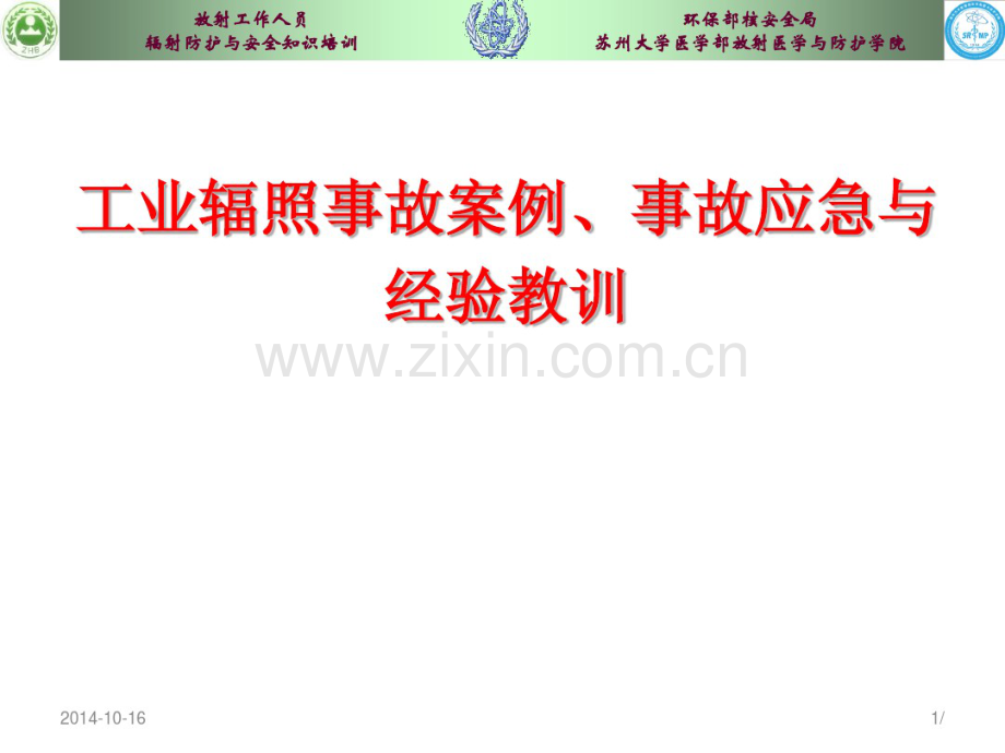 工业辐照事故案例、事故应急与经验教训.pdf_第1页