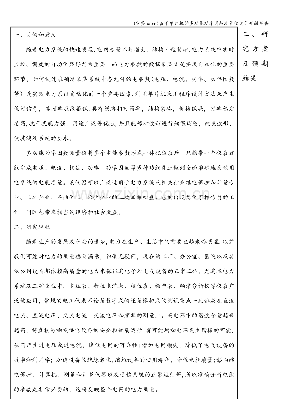 基于单片机的多功能功率因数测量仪设计开题报告.doc_第3页