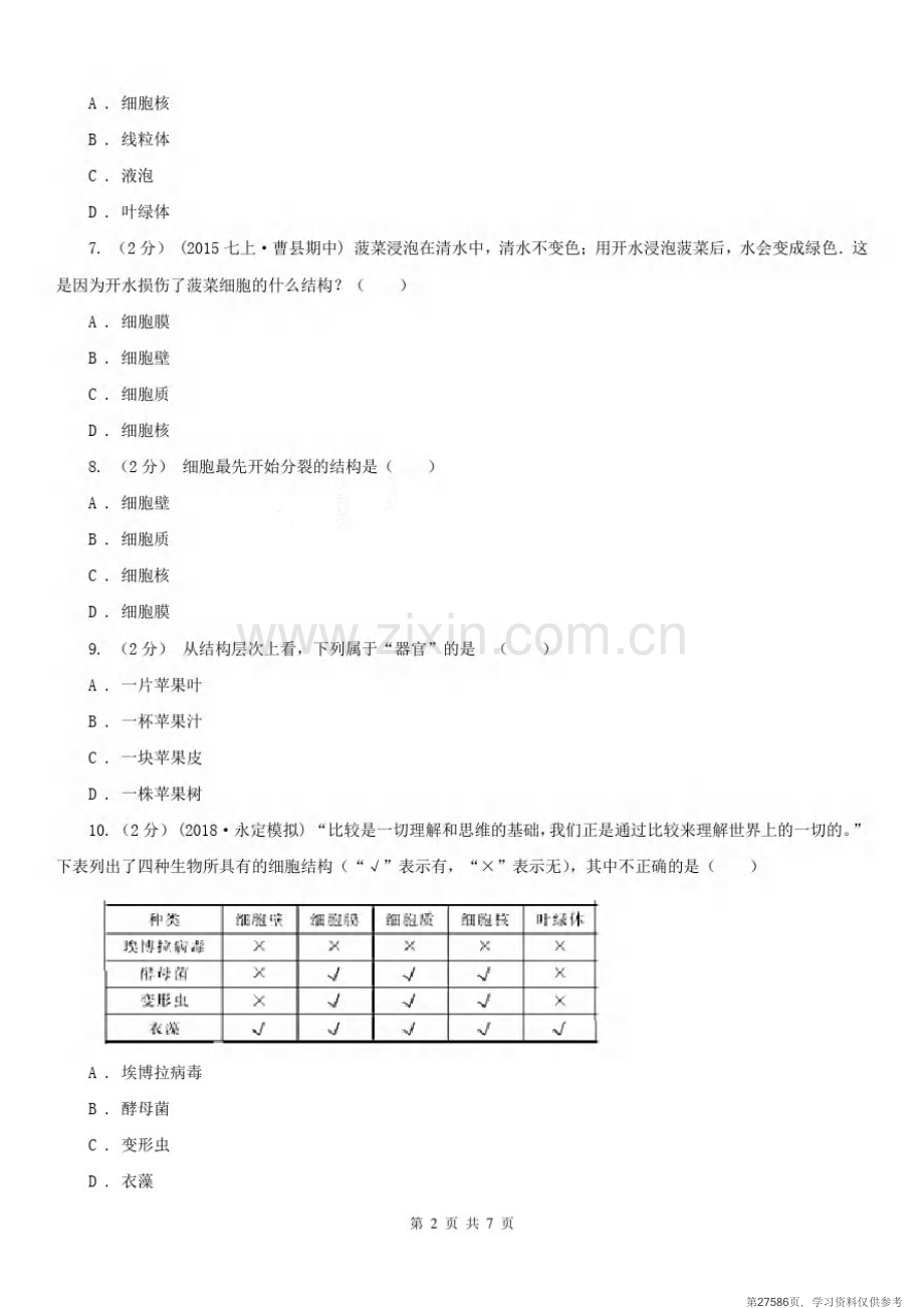 安徽省六安市七年级上学期期末生物试卷.pdf_第2页