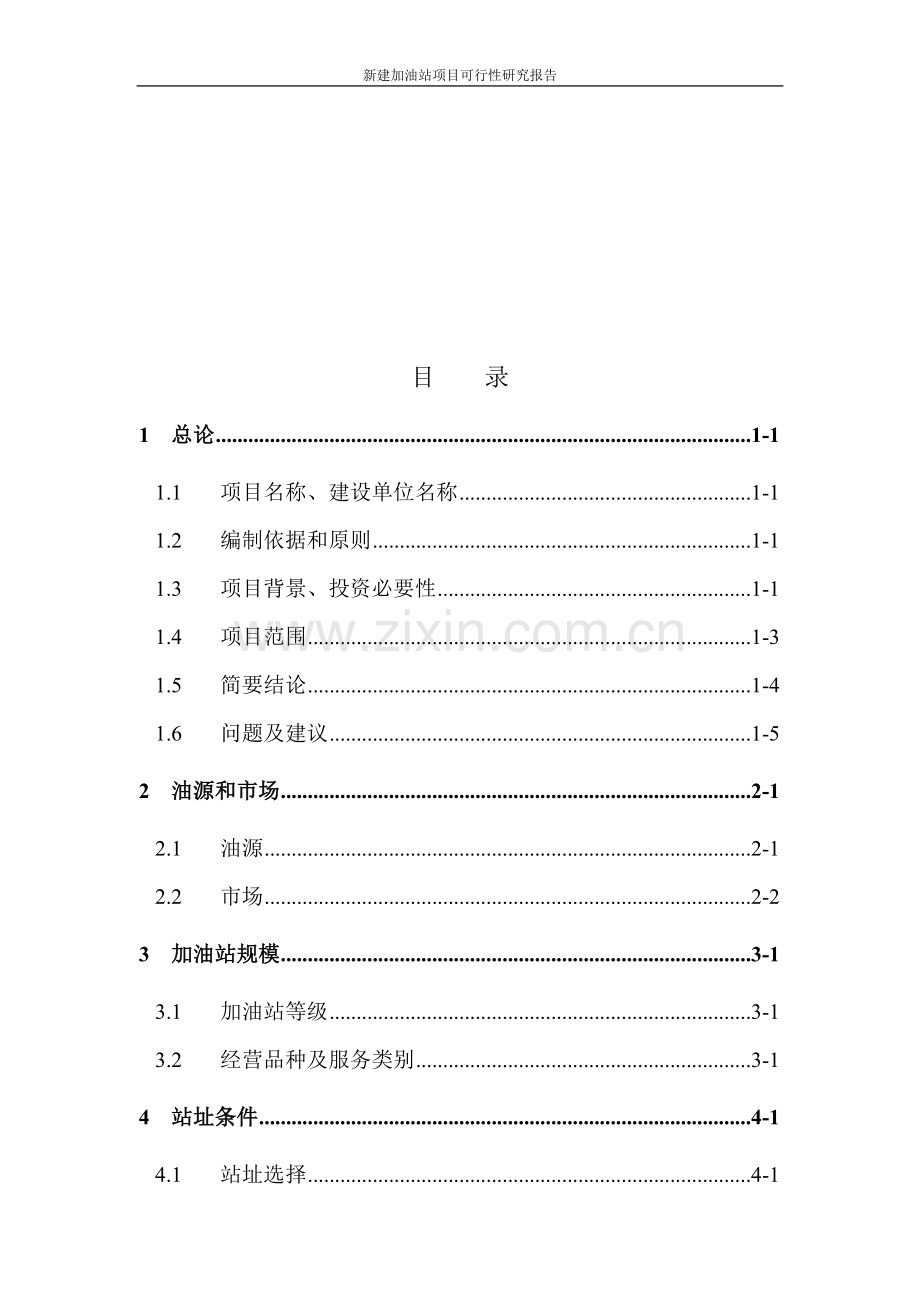 新建加油站项目申请立项可研报告修改稿.doc_第2页