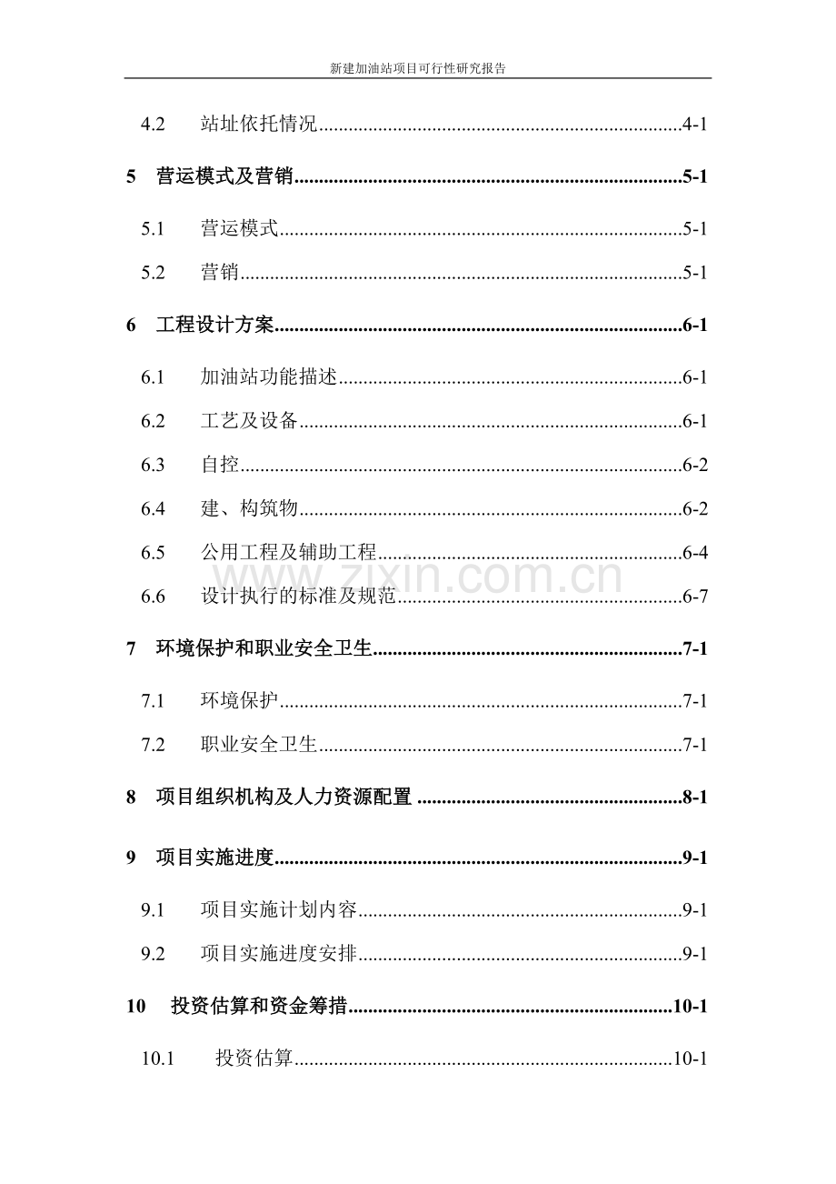 新建加油站项目申请立项可研报告修改稿.doc_第3页