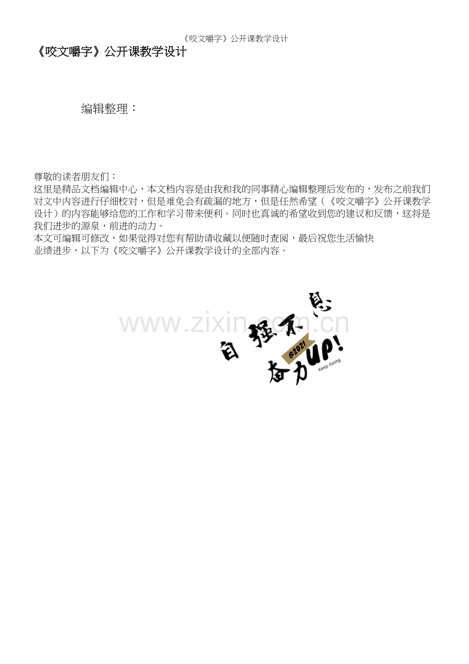 《咬文嚼字》公开课教学设计.docx_第1页