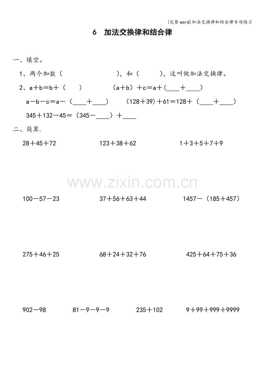 加法交换律和结合律专项练习.doc_第1页